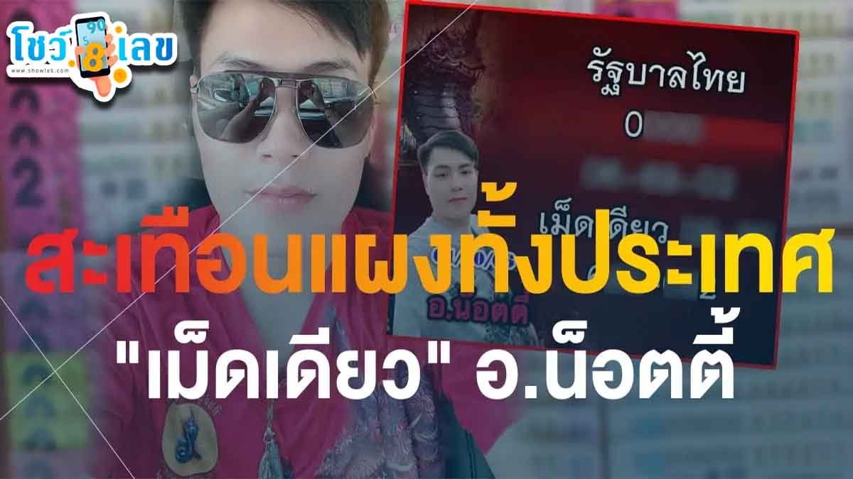 เลขเด็ด อ.น็อตตี้  1 11 66 แจกแนวทาง เลขเด่น หวยเด็ดสุดแม่น เลขวิ่ง เม็ดเดียว สะเทือนแผง
