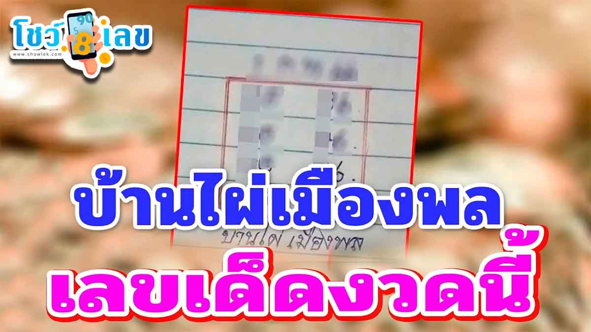 ส่องด่วนแนวทาง หวย บ้านไผ่เมืองพล 1 11 66  ส่งตรง เลขเด็ด 2 – 3 เตรียมมอบโชคแนวทางรวย หวยงวดนี้ 1 พฤศจิกายน 2566