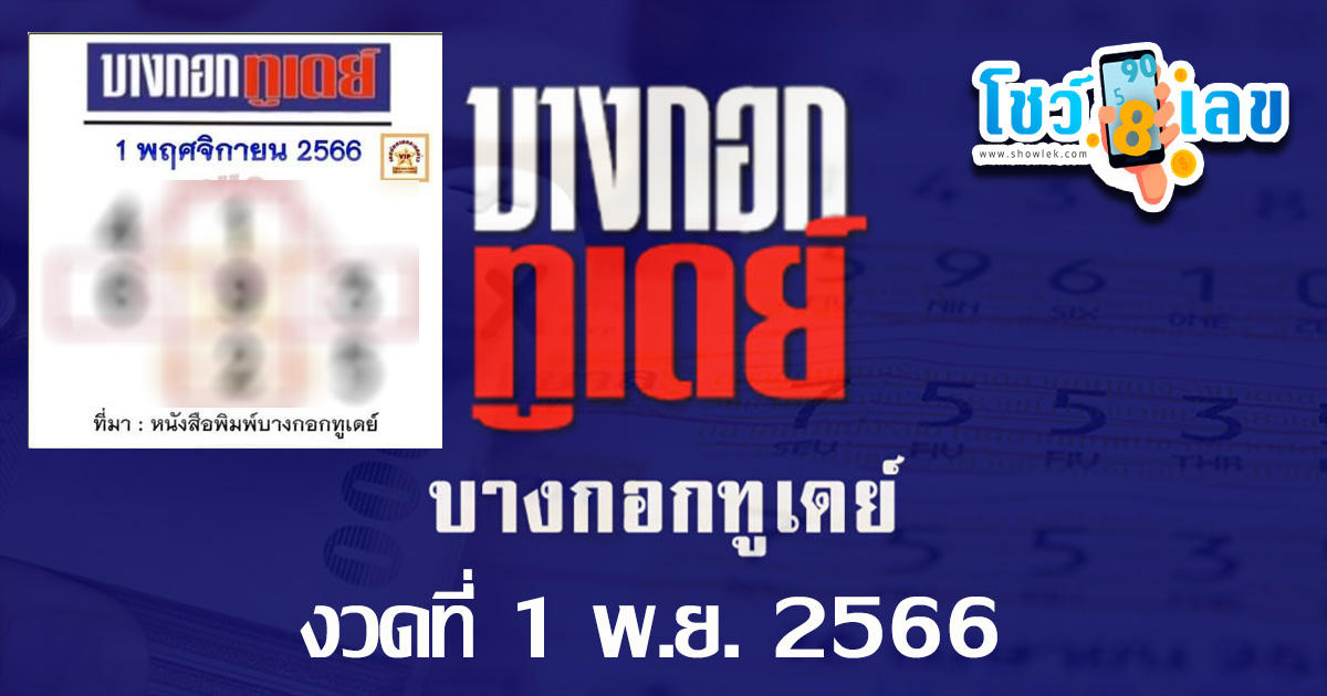 บางกอกทูเดย์ 1 11 66 เลขเด่น เลขดังแม่น ๆ คอหวยไม่พลาดแนวทางแทงหวยรัฐบาลไทย