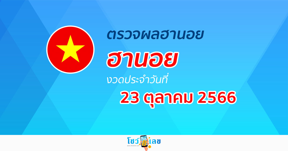 ผลหวยฮานอย 23/10/66 อัปเดตผลหวย หวยฮานอย ก่อนใคร ได้เลยที่นี่!
