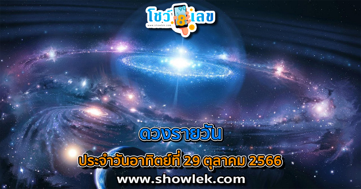 ดูดวงรายวัน 29/10/66 ดูดวงวันนี้ การเงิน การงาน ความรัก เช็กได้ที่นี่เลย!!
