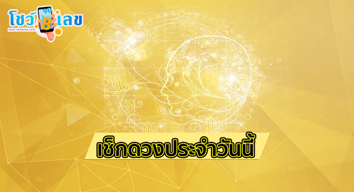 ดูดวงรายวัน 30/10/66 เช็กดวงวันนี้ เช็กดวงวันเกิด ห้ามพลาดทุกความปัง ดวงการงาน การเงิน ดวงความรัก  และ เคล็ดลับเสริมดวง