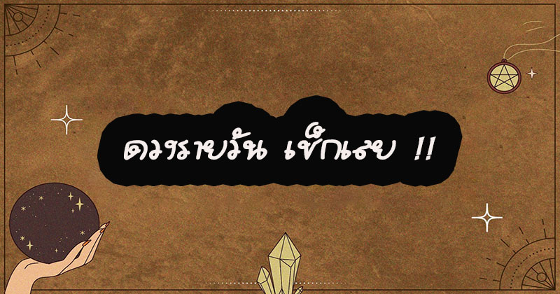 ดวงรายวันประจำวัน วันที่ 23/10/2566- " ดวงรายวันประจำวัน วันที่ 23/10/2566"