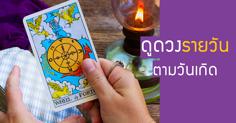 ดวงประจำวันที่ 26/10/66 - "Daily horoscope for 26/10/66"