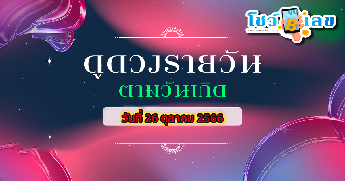 เคล็ดลับเสริมดวงประจำวันนี้ ดวงประจำวันพฤหัสบดีที่ 26 ตุลาคม 2566 เลขเด่น สีมงคล เช็กเลย