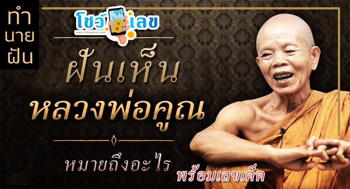 ฝันเห็นหลวงพ่อคูณให้ของ ทำนายความฝันทั้งในเรื่องการงาน การเงิน ความรัก พร้อมตีเลขเด็ด