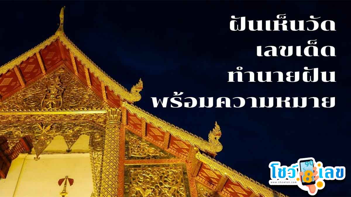 ฝันเห็นวัดใหญ่สวยงาม มีความหมาย ว่าอย่างไร มีเลขเด็ด ทำนายฝัน พร้อมความหมาย ติดตามได้ทีนี่