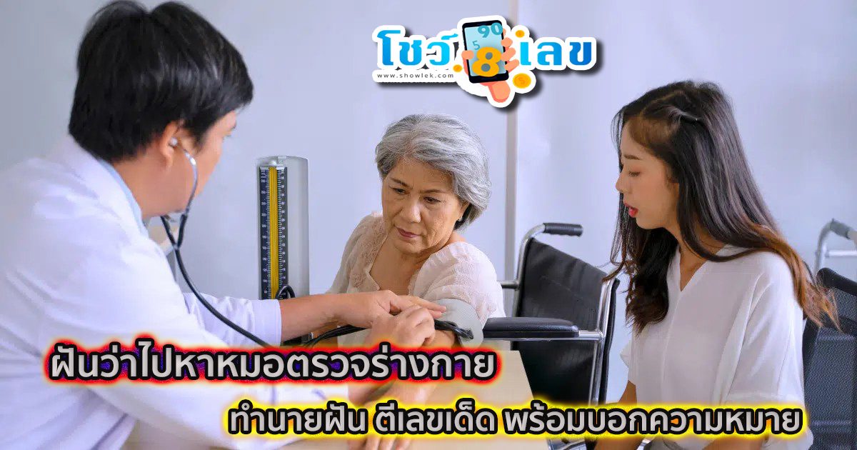 ฝันว่าไปหาหมอตรวจร่างกาย ทำนายฝัน ตีเลขเด็ด พร้อมบอกความหมาย แม่นๆ