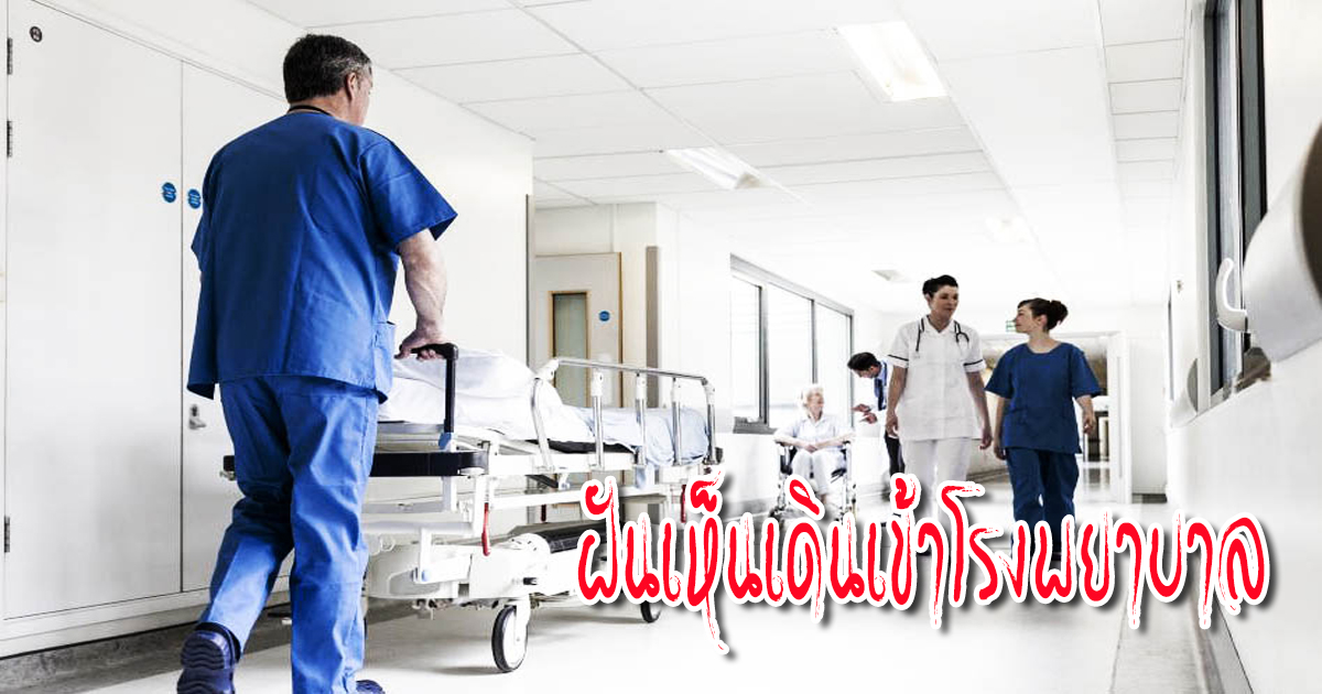 ฝันว่าเดินในโรงพยาบาล -"Dream interpretation"