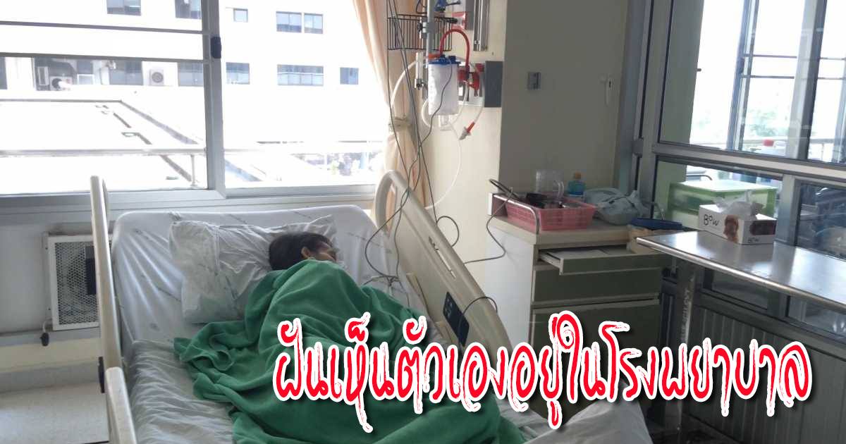 ฝันว่าเดินในโรงพยาบาล - "Dream interpretation"