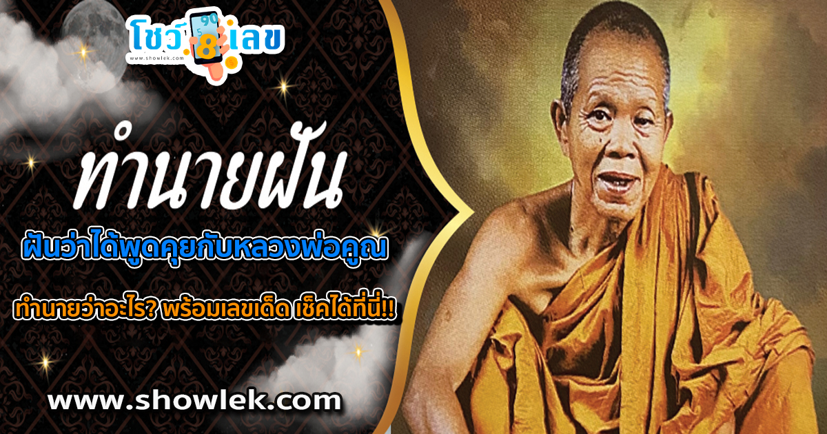 เปิดตำราทำนายฝัน ฝันว่าได้พูดคุยกับหลวงพ่อคูณ ทำนายว่าอะไร? พร้อมเลขเด็ด เช็คได้ที่นี่!!