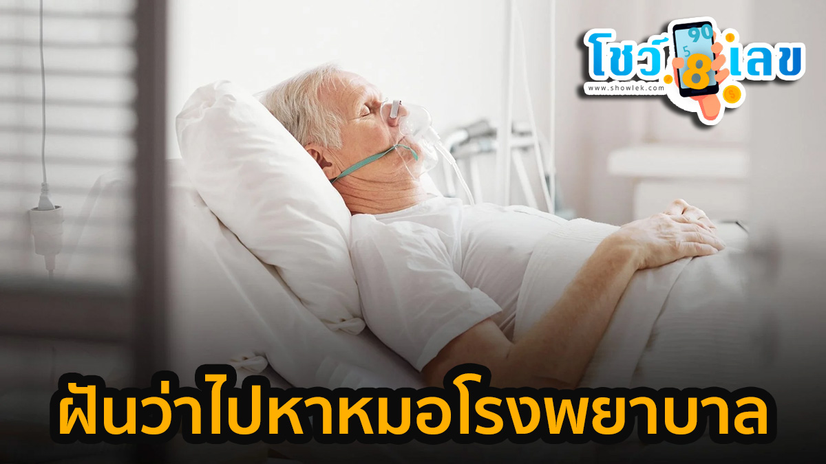 ฝันว่าไปหาหมอโรงพยาบาล ทำนายฝันหมายความว่าอย่างไร พร้อมเลขเด็ดให้โชค