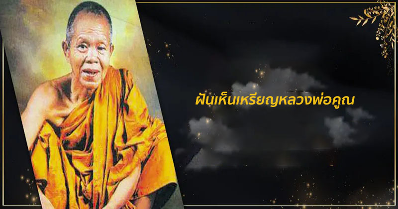ฝันเห็นเหรียญหลวงพ่อคูณ - " Dreaming of seeing Luang Phor Koon coins "