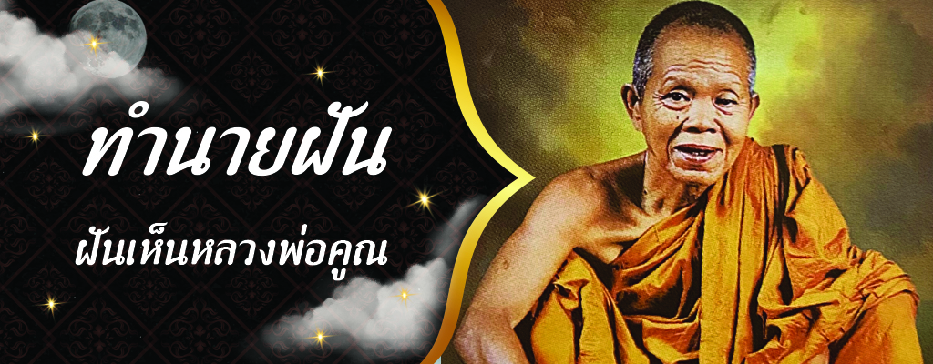 ฝันเห็นหลวงพ่อคูณ เลขเด็ด - "Dreaming of seeing Luang Phor Koon, lucky numbers"