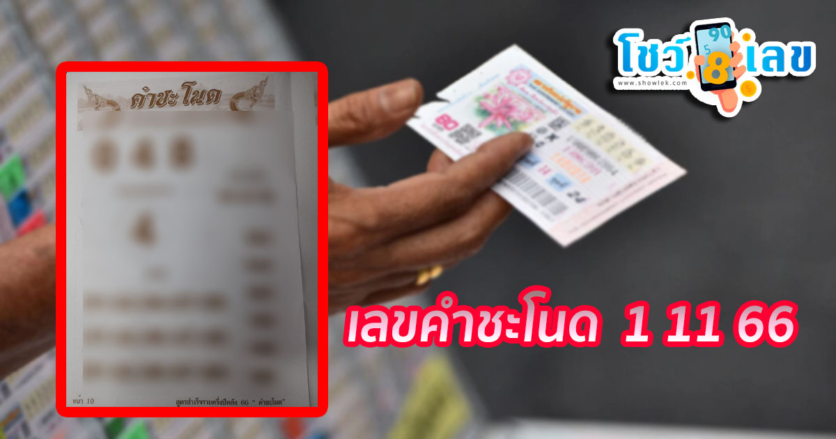 เลขคำชะโนด งวดวันที่ 1 พฤศจิกายน 2566 งวดนี้คอหวยห้ามพลาด! ส่องเลขเด็ด แนวทางแม่นๆ