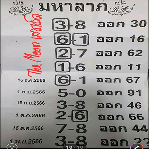 เลขมหาลาภ 1 11 66 - "Great fortune number 1 11 66"