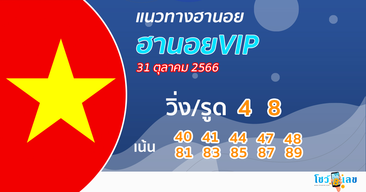 แนวทางหวยฮานอยVIP 31/10/66-''Guidelines for Hanoi VIP lottery 311066''