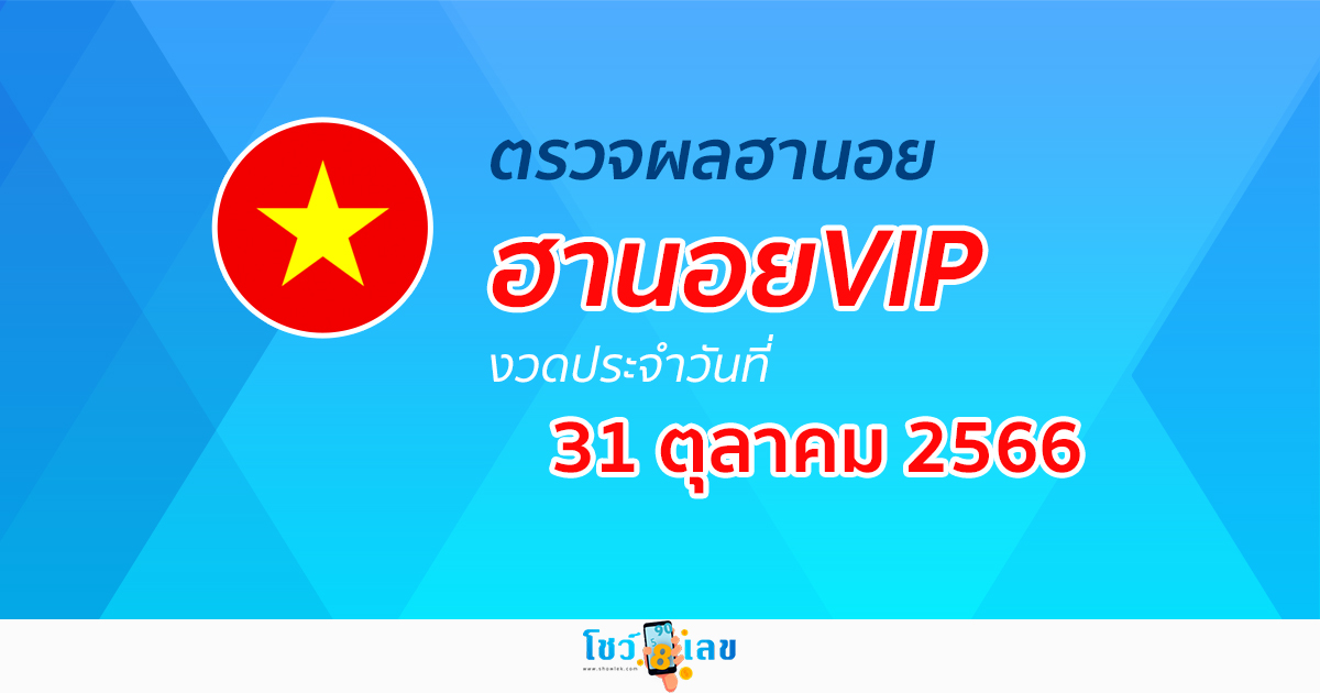 ผลหวยฮานอยVIP 31/10/66 อัปเดตผลหวย ผลหวยฮานอย VIP ได้ที่นี่!