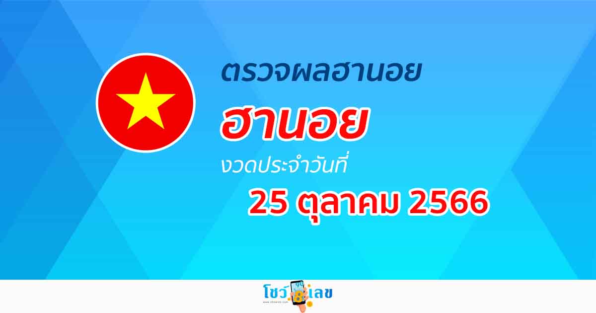 ผลหวยฮานอย 25/10/66 อัปเดตผลหวย หวยฮานอย ก่อนใคร ได้เลยที่นี่!