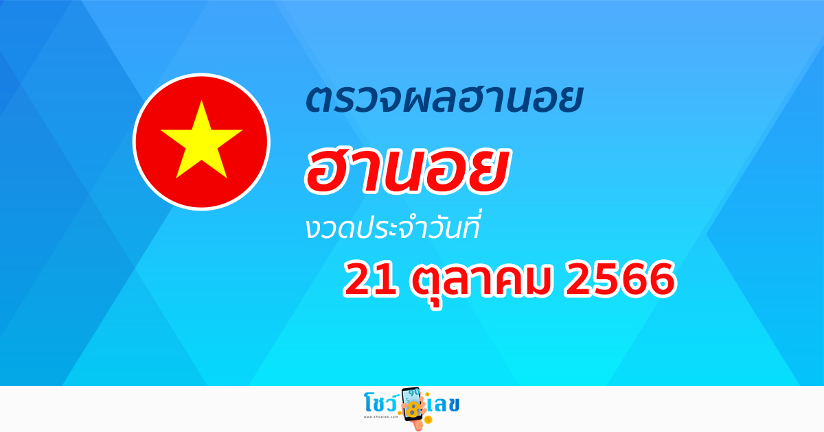 ผลหวยฮานอย 21/10/66 อัปเดตผลหวย หวยฮานอย ก่อนใคร ได้เลยที่นี่!