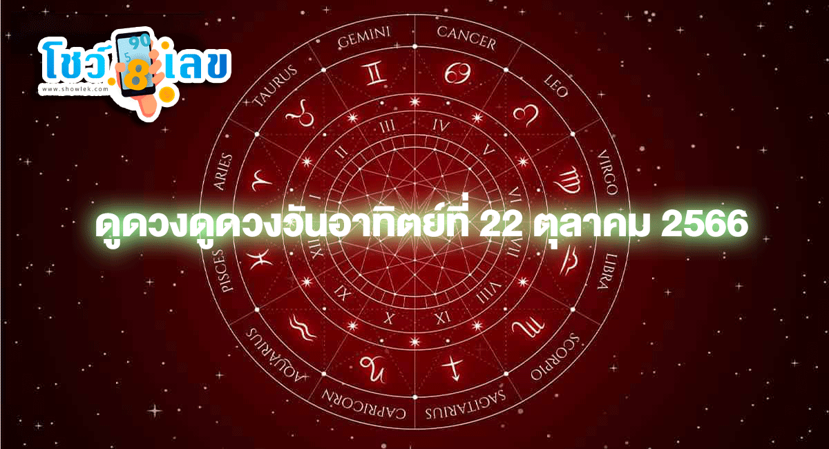 ดูดวงวันอาทิตย์ที่ 22 ตุลาคม 2566 คุณพร้อมหรือยังเช็กดวงวันเกิดห้ามพลาดทุกความปัง กับคำทำนาย