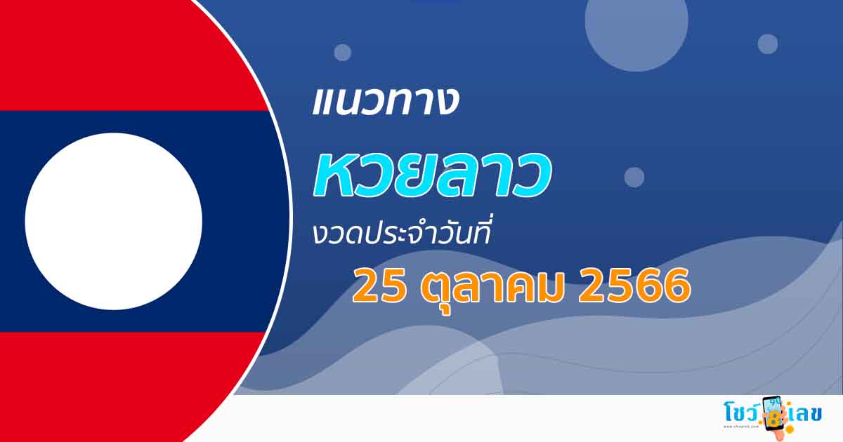 แนวทางหวยลาว 25/10/66 รวมเลขเด็ด แนวทาง ຫວຍລາວ งวดนี้แม่นๆไว้ที่นี่