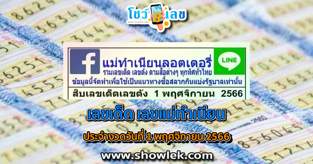 เลขแม่ทำเนียน 1 11 66 เลขเด็ดมาแรง แนวทางสลากกินแบ่งรัฐบาลไทย