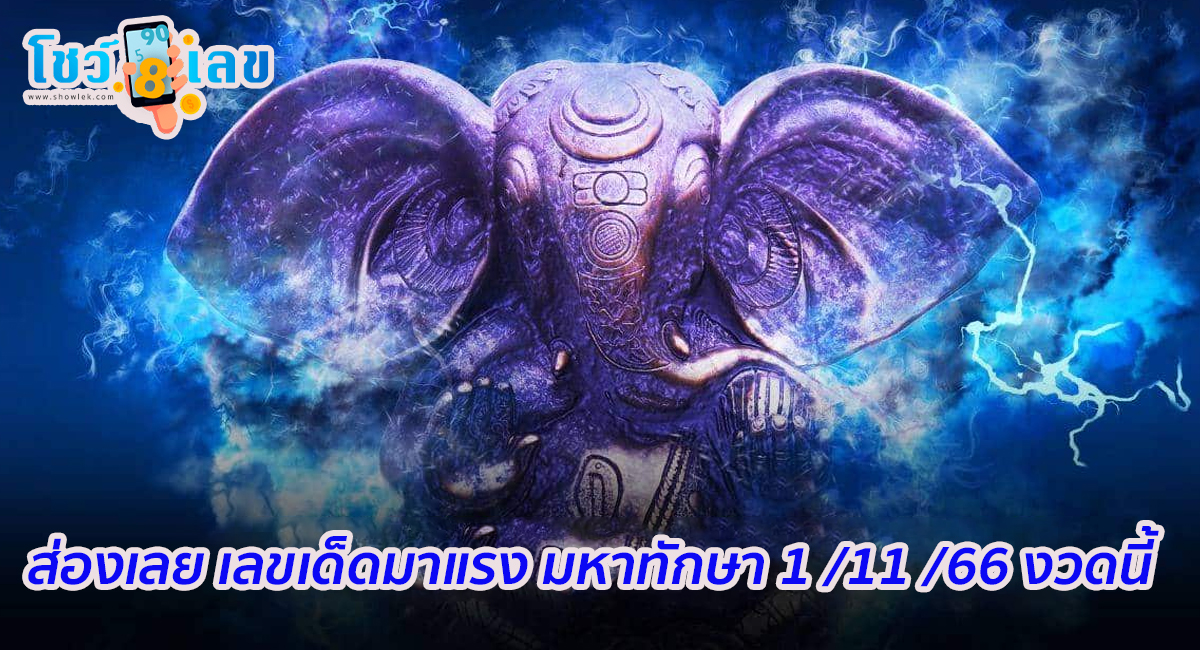 มหาทักษา 1 11 66 หวยเด็ดเลขดัง แนวทางหวยรัฐบาลไทย เลขเด็ด เลขดัง แจกฟรี!