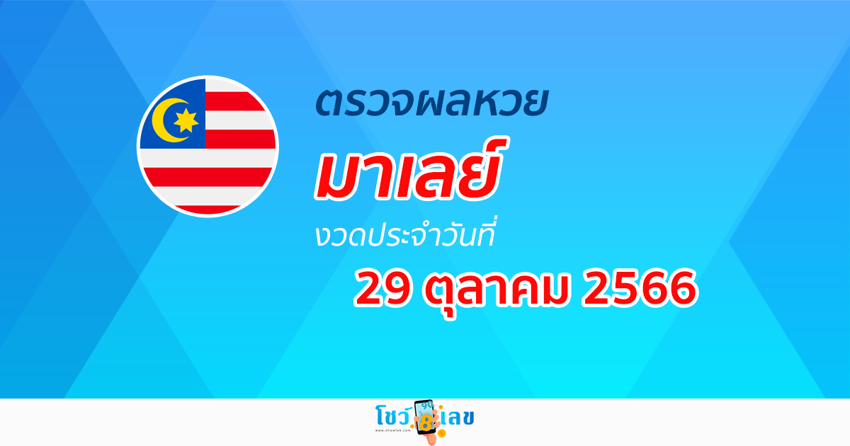 ผลหวยมาเลย์ 29/10/66 อัปเดตผลหวยมาเลย์ ตรวจผลหวยมาเลย์ ได้ที่นี่!