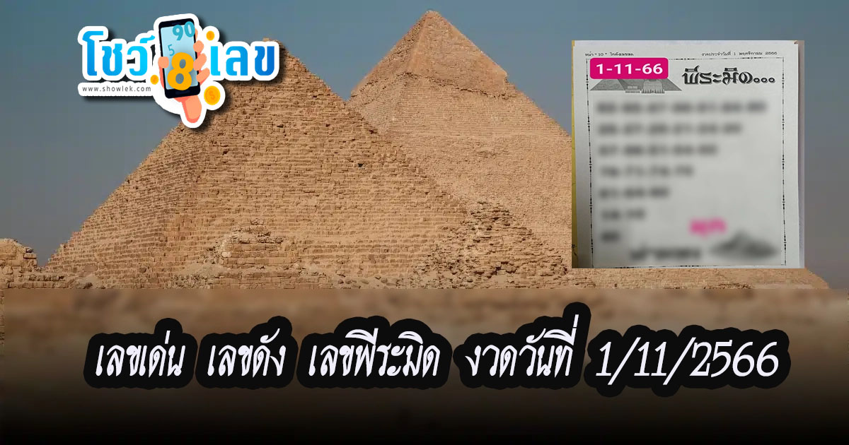 เลขพีระมิด 1 11 66 เลขเด่น เลขดังแม่น ๆ คัดมาเน้น ๆ ให้คอหวยไม่พลาดในการแทงหวยรัฐบาลไทย ที่เว็บHENG99 !