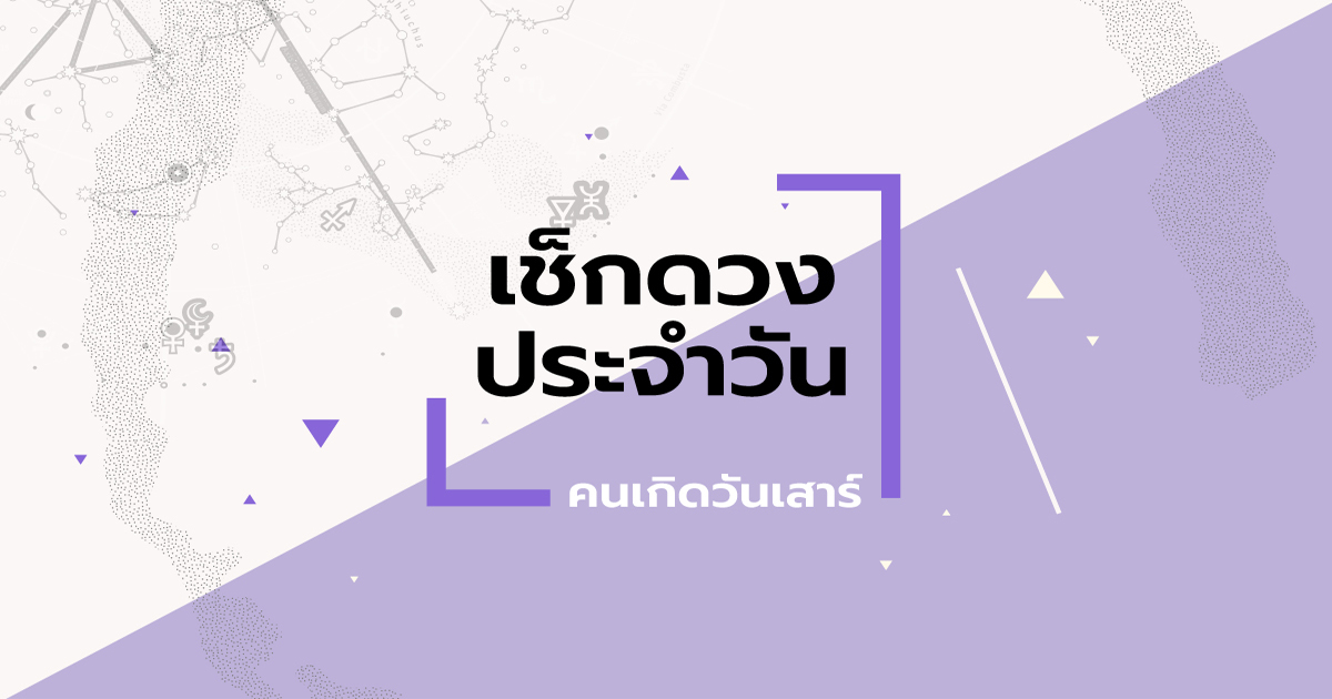 ดูดวงวันเสาร์ที่ 21 ตุลาคม 2566-"Horoscope for people born on Saturday 2023"