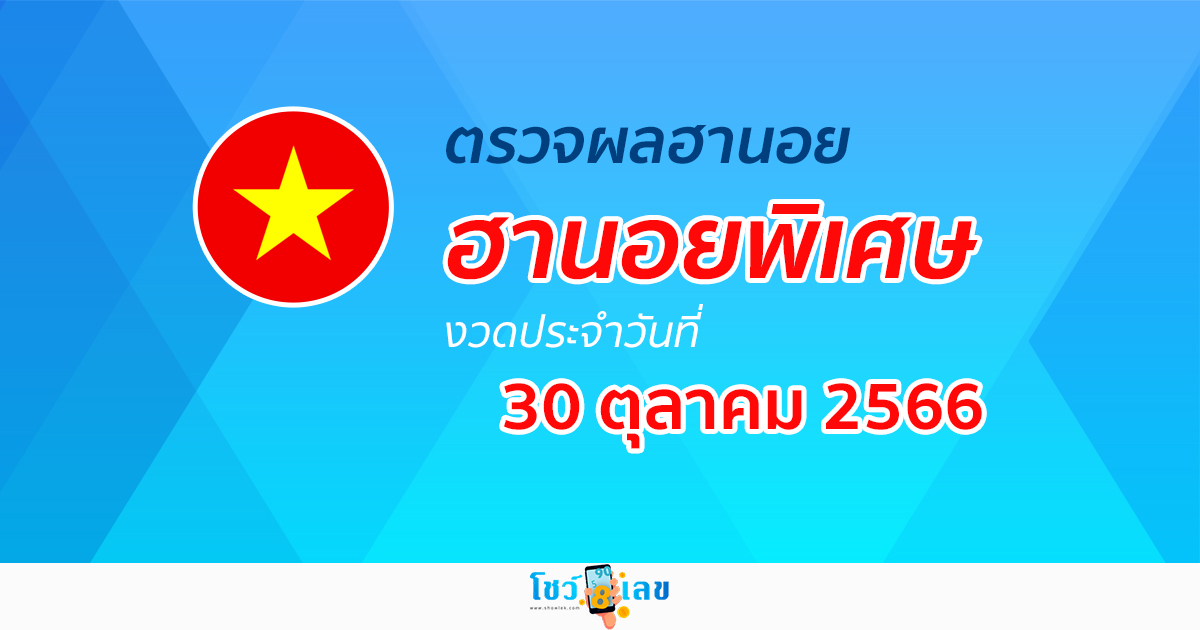 ผลหวยฮานอยพิเศษ 30/10/66 อัปเดตผลหวย หวยฮานอยพิเศษ ได้ที่นี่!