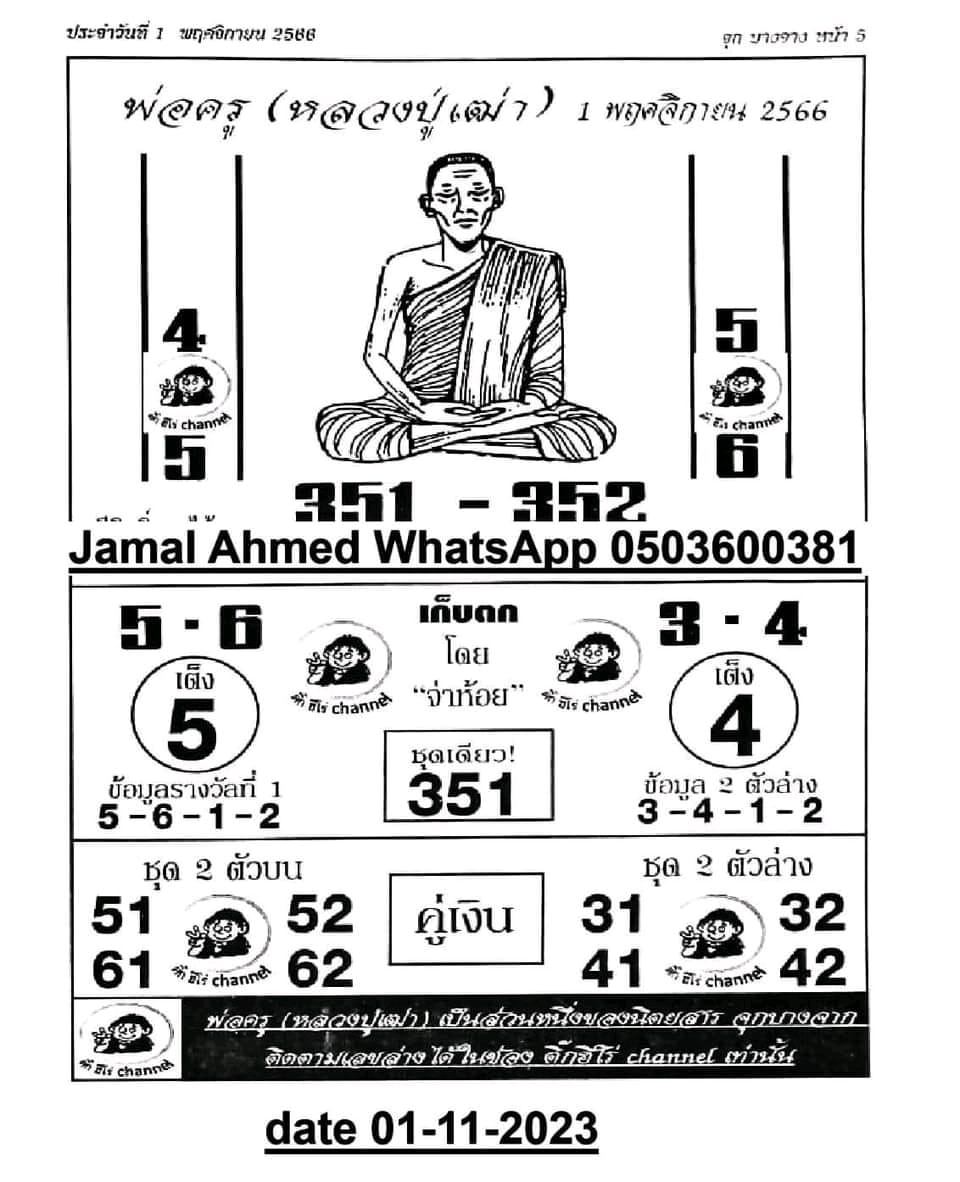 เลขพ่อครูปู่เฒ่า 1 11 66 - "Show famous lottery numbers"