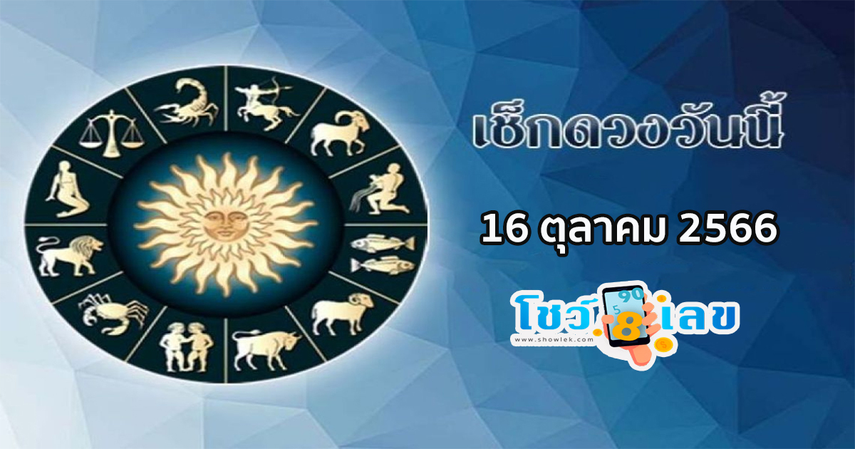 ดูดวงรายวัน 16/10/66 ห้ามพลาดทุกความปัง เช็กเลย เลขเด่น สีมงคล การเงิน การงาน ความรัก ที่นี่