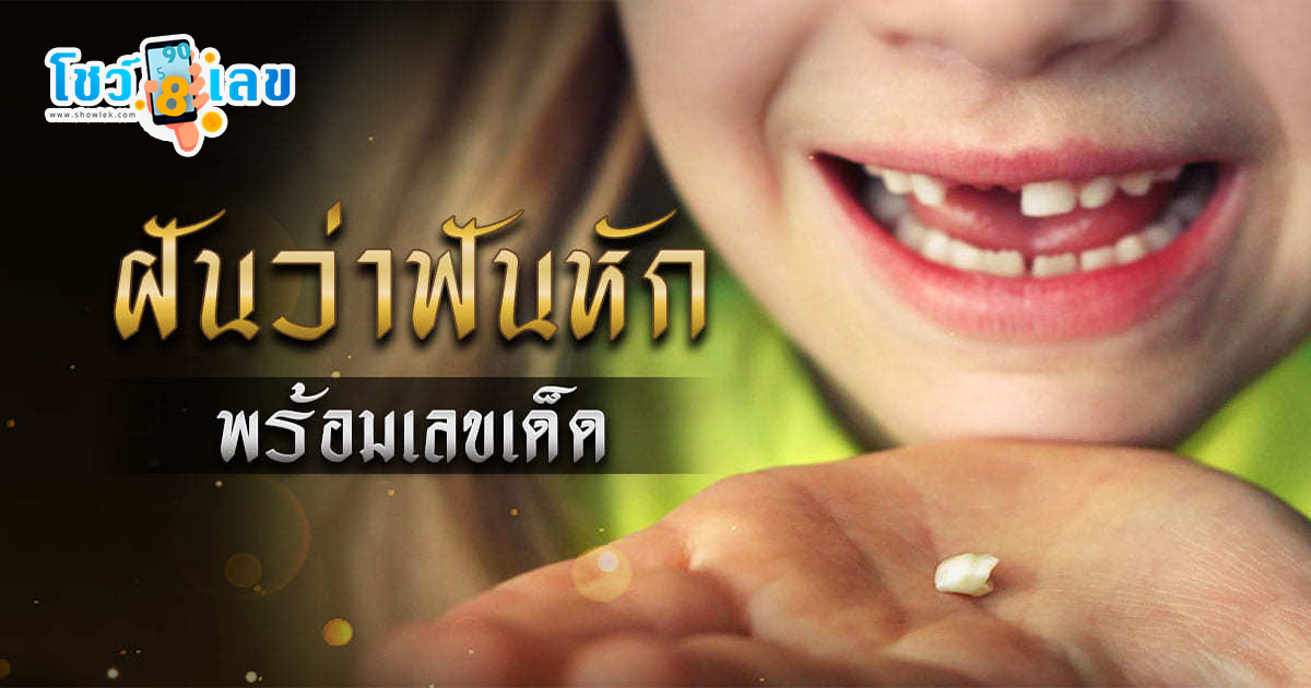 ฝันว่าฟันหักข้างบน ทำนายฝัน พร้อมเลขเด็ด เสี่ยงโชคหวยรัฐบาลงวดนี้ ที่นี่