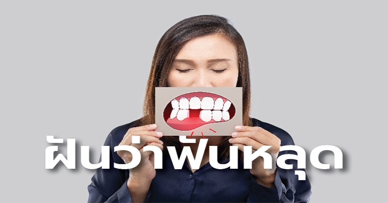 ฝันว่าฟันหักข้างบน