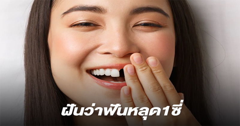 ฝันว่าฟันหักข้างบน