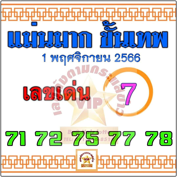 เลขแม่นมาก ขั้นเทพ-"Very accurate number, divine level"