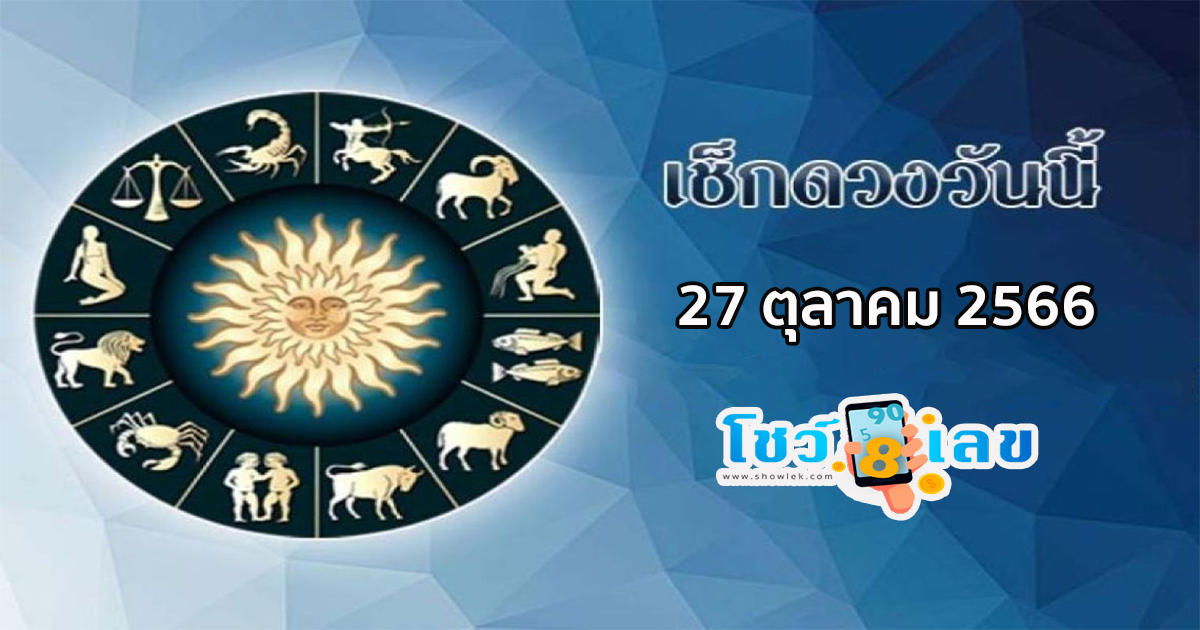 ดูดวงรายวัน 27/10/66 เคล็ดลับเสริมดวงประจำวันนี้ ดวงประจำวันศุกร์ที่ 27 ตุลาคม 2566 เลขเด่น สีมงคล เช็กเลย