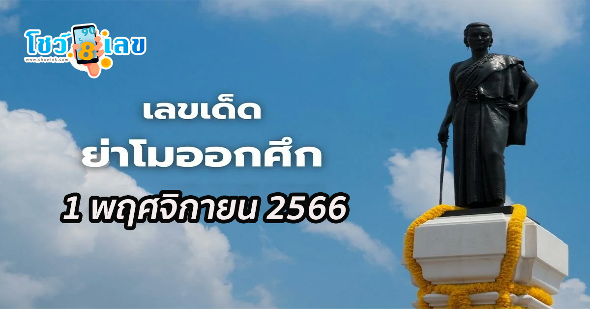 ย่าโมออกศึก 1 11 66 หวยเด็ดเลขดัง แนวทางหวยรัฐบาลไทย เลขเด็ด เลขดัง แจกฟรี!