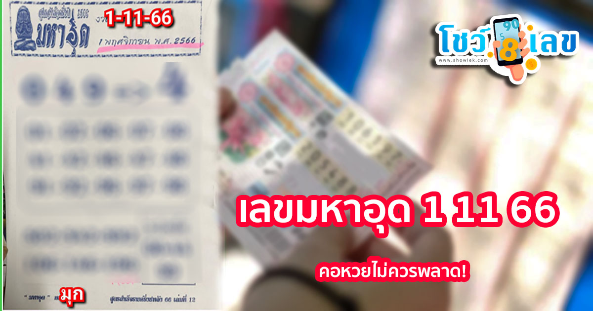 เลขมหาอุด งวดวันที่ 1 พฤศจิกายน 2566 คอหวยห้ามพลาดส่องเลขเด็ด 2ตัว 3ตัว แนวทางหวยรัฐบาลไทย