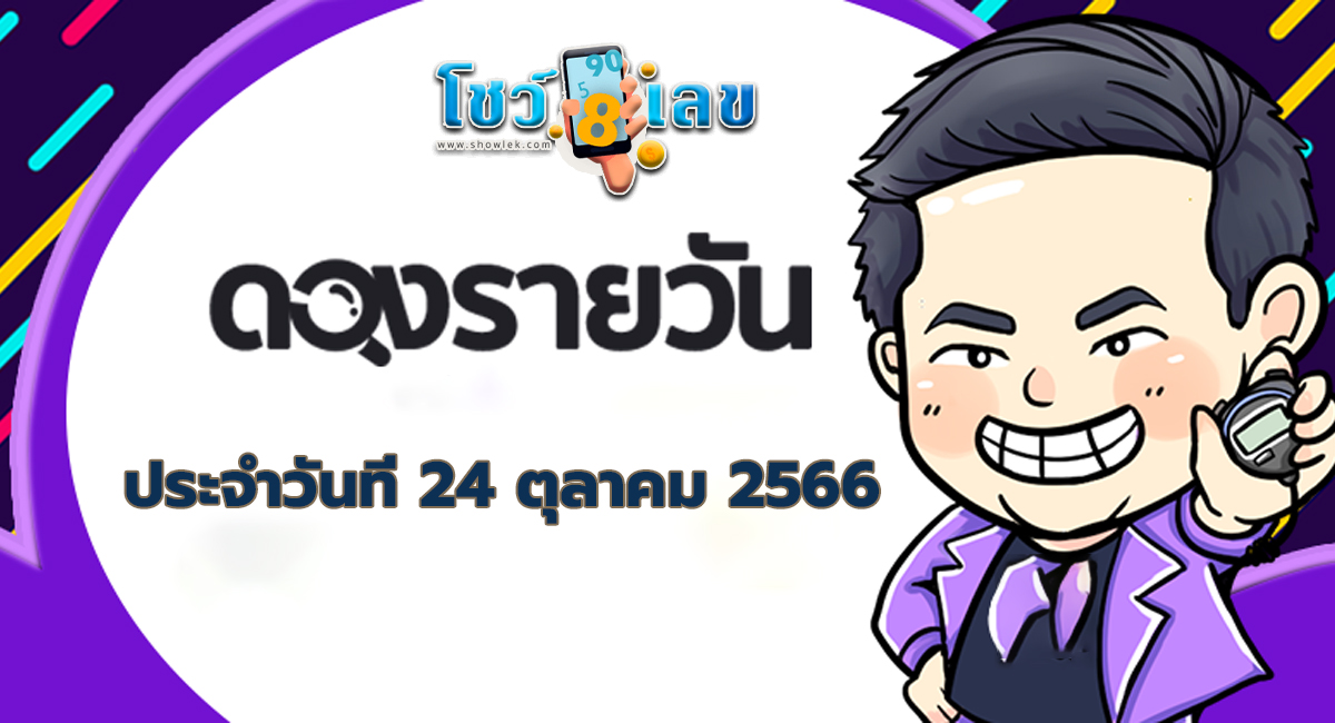 ดวงรายวันประจำวัน วันที่ 24/10/2566 เช็กเลย !! ดวงการงาน การเงิน ดวงความรัก เช็กดวงรายวันวันนี้