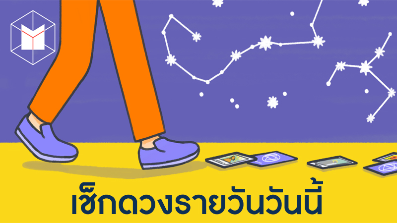 ดวงรายวันประจำวัน-"daily horoscope"