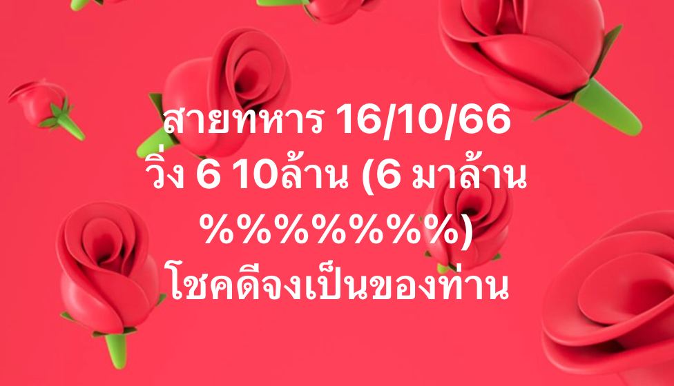 เลขวิ่งสายทหาร 16 10 66-showlek