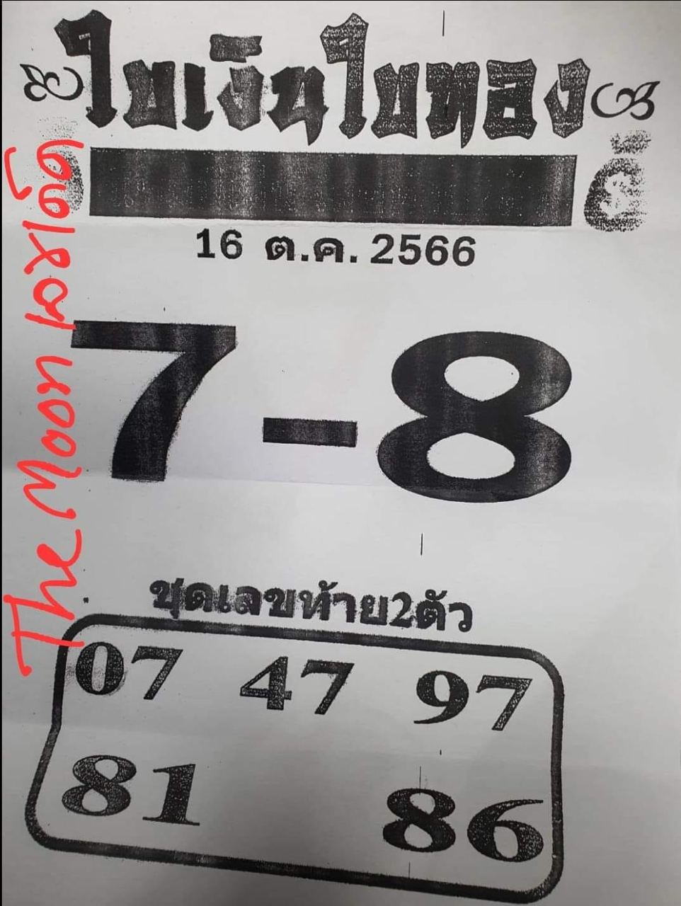 ใบเงินใบทอง 16 10 66