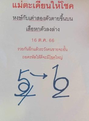 เลขแม่ตะเคียนทองให้โชค 16 10 66