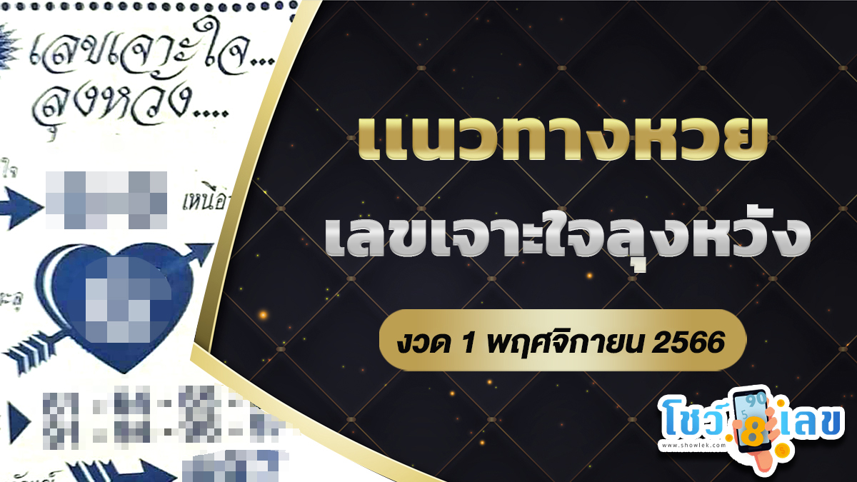 เลขเจาะใจลุงหวัง 1 11 66 หวยเจ้าดังที่นักเสี่ยงโชคให้ความศรัทธาเป็นจำนวนมาก