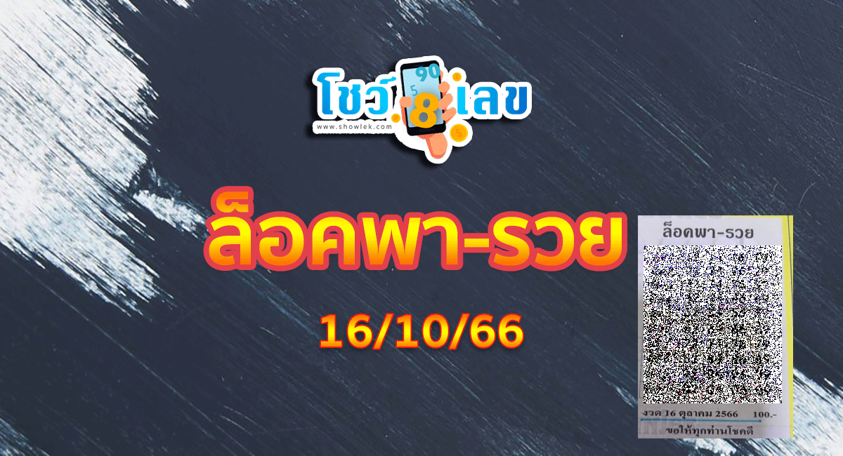 ล็อคพา-รวย 16 10 66 แนวทางหวยสลากกินแบ่งรัฐบาลไทยแม่นๆ แจกฟรี!
