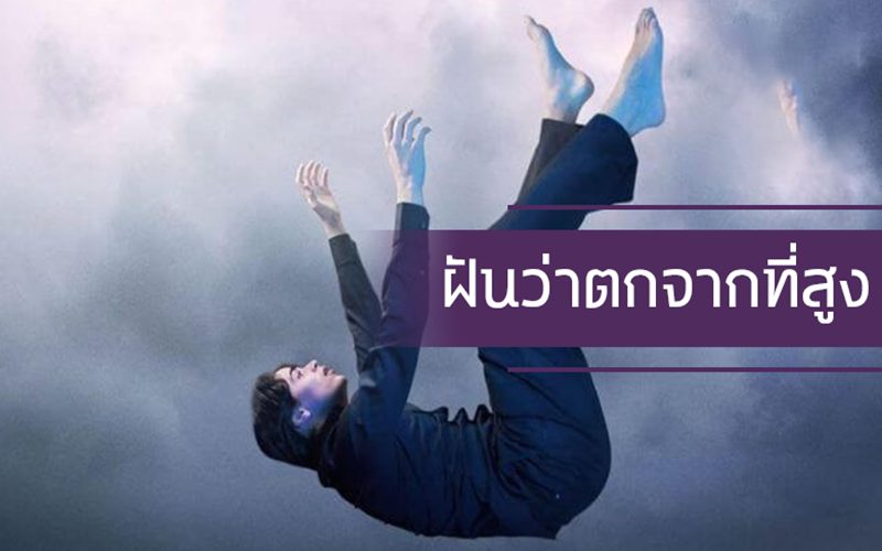 ฝันว่าตกเหว สะดุ้งตื่น-showlek.com