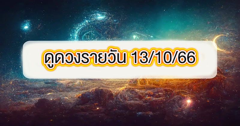 ดูดวงรายวัน 13/10/66